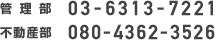 �Ǘ����F03-6313-7221�^�s���Y���F080-4362-3526